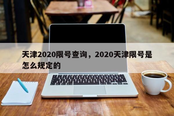 天津2020限号查询，2020天津限号是怎么规定的-第1张图片-末央生活网