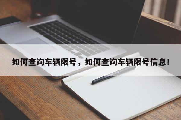 如何查询车辆限号，如何查询车辆限号信息！-第1张图片-末央生活网