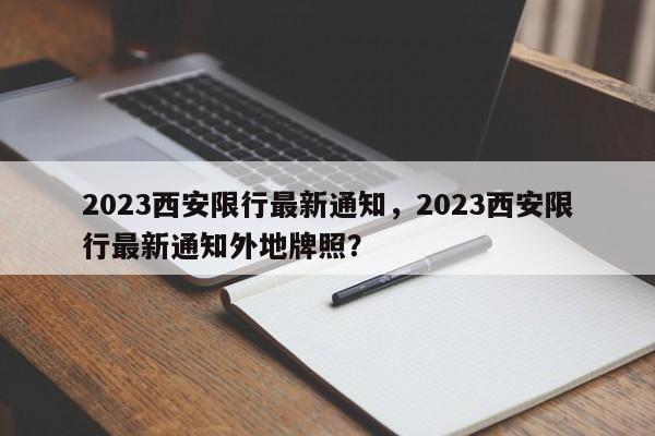 2023西安限行最新通知，2023西安限行最新通知外地牌照？-第1张图片-末央生活网