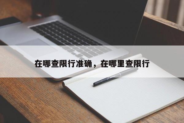 在哪查限行准确，在哪里查限行-第1张图片-末央生活网