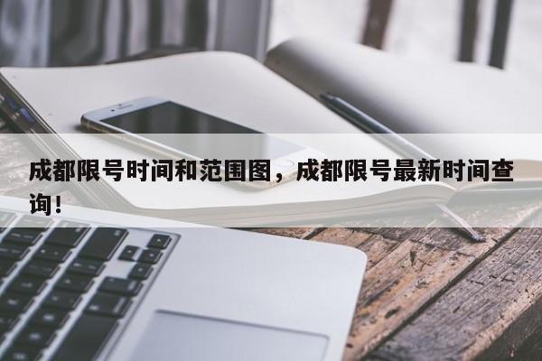 成都限号时间和范围图，成都限号最新时间查询！-第1张图片-末央生活网