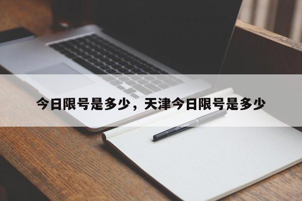 今日限号是多少，天津今日限号是多少-第1张图片-末央生活网