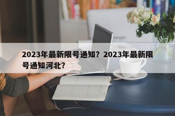 2023年最新限号通知？2023年最新限号通知河北？-第1张图片-末央生活网