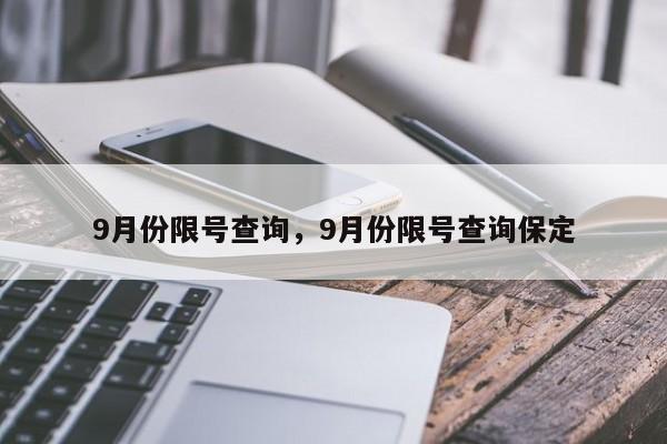 9月份限号查询，9月份限号查询保定-第1张图片-末央生活网