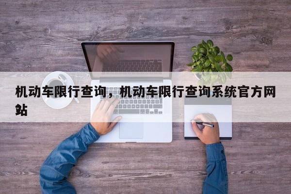 机动车限行查询，机动车限行查询系统官方网站
？-第1张图片-末央生活网