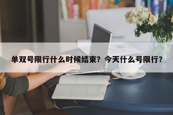 单双号限行什么时候结束？今天什么号限行？-第1张图片-末央生活网