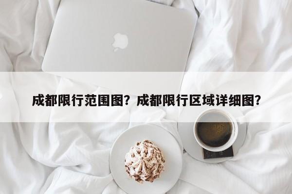 成都限行范围图？成都限行区域详细图？-第1张图片-末央生活网