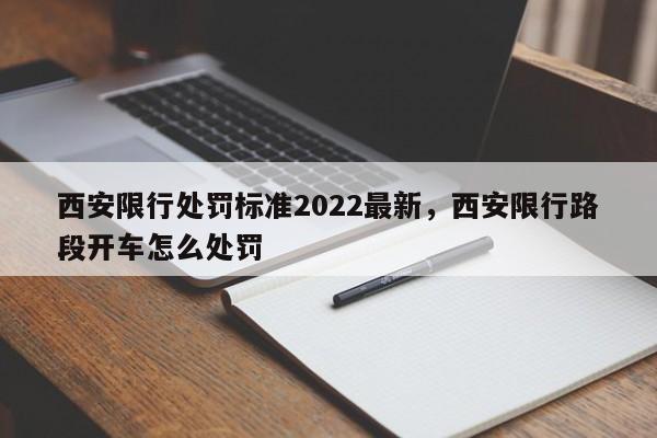 西安限行处罚标准2022最新，西安限行路段开车怎么处罚-第1张图片-末央生活网