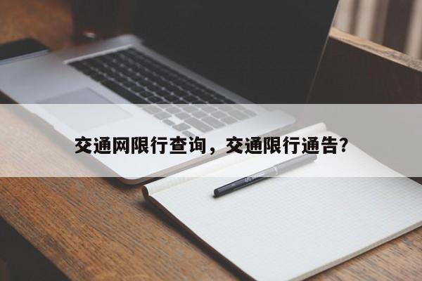 交通网限行查询，交通限行通告？-第1张图片-末央生活网