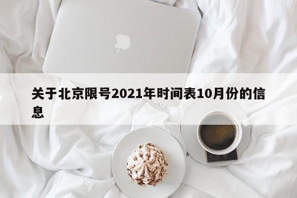 关于北京限号2021年时间表10月份的信息-第1张图片-末央生活网