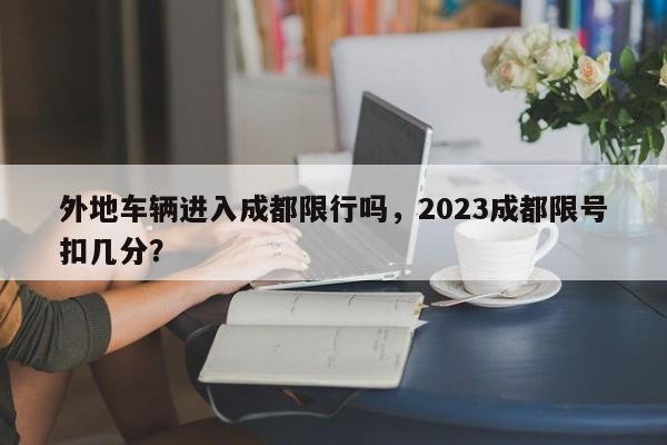 外地车辆进入成都限行吗，2023成都限号扣几分？-第1张图片-末央生活网