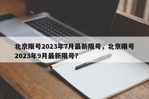 北京限号2023年7月最新限号，北京限号2023年9月最新限号？-第1张图片-末央生活网