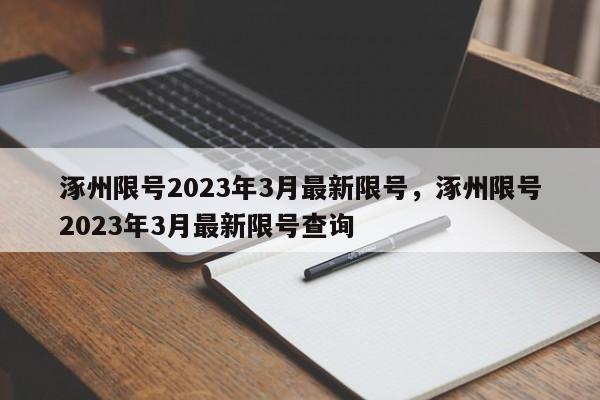 涿州限号2023年3月最新限号，涿州限号2023年3月最新限号查询-第1张图片-末央生活网