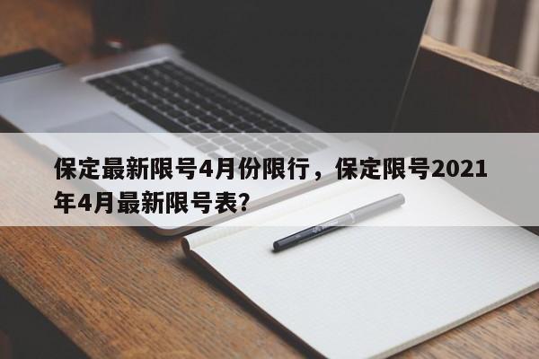 保定最新限号4月份限行，保定限号2021年4月最新限号表？-第1张图片-末央生活网