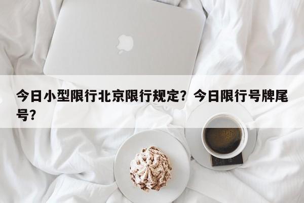 今日小型限行北京限行规定？今日限行号牌尾号？-第1张图片-末央生活网