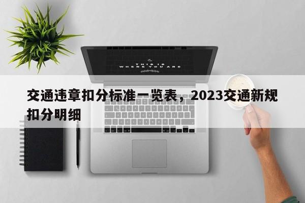 交通违章扣分标准一览表，2023交通新规扣分明细-第1张图片-末央生活网