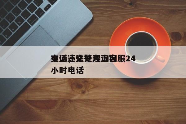 交通违法处理询问
电话，交警人工客服24小时电话-第1张图片-末央生活网