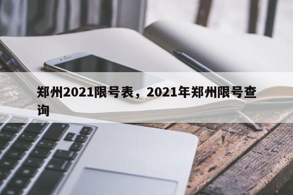 郑州2021限号表，2021年郑州限号查询-第1张图片-末央生活网