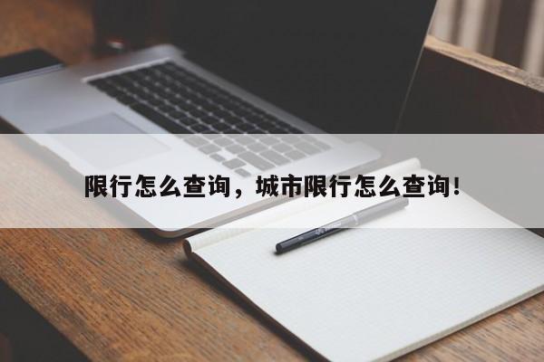 限行怎么查询，城市限行怎么查询！-第1张图片-末央生活网