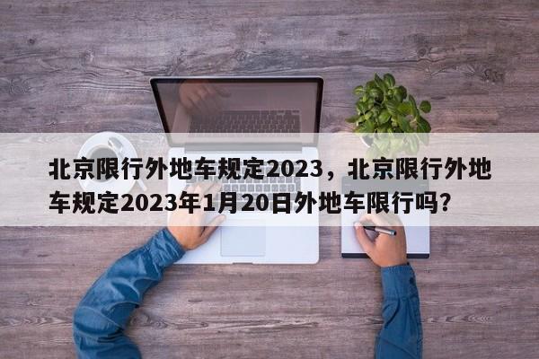 北京限行外地车规定2023，北京限行外地车规定2023年1月20日外地车限行吗？-第1张图片-末央生活网