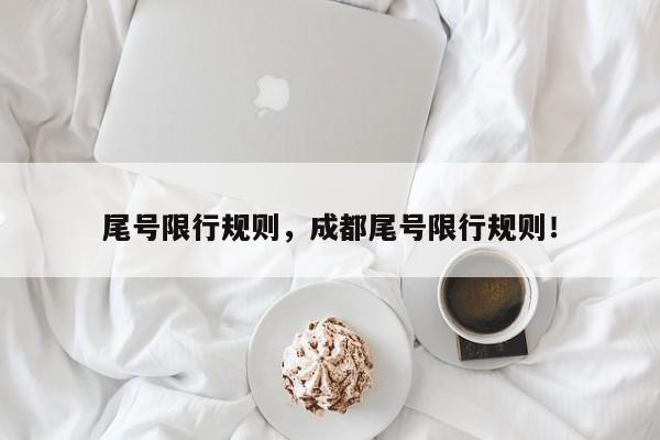 尾号限行规则，成都尾号限行规则！-第1张图片-末央生活网