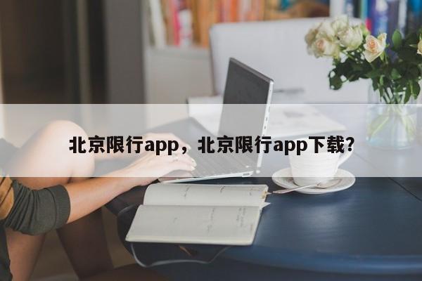 北京限行app，北京限行app下载？-第1张图片-末央生活网