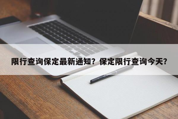 限行查询保定最新通知？保定限行查询今天？-第1张图片-末央生活网