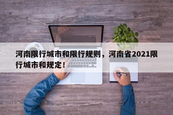 河南限行城市和限行规则，河南省2021限行城市和规定！-第1张图片-末央生活网