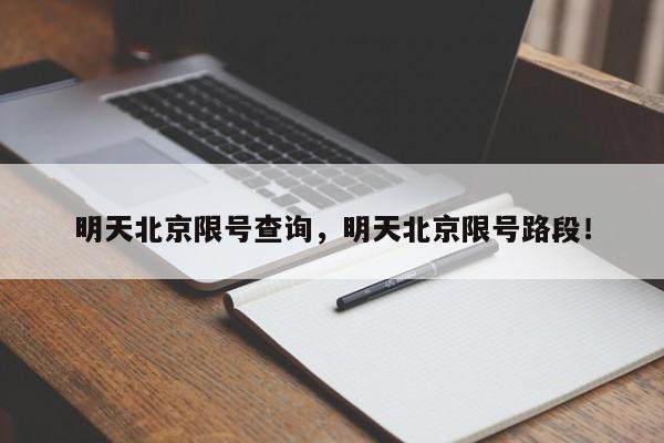 明天北京限号查询，明天北京限号路段！-第1张图片-末央生活网