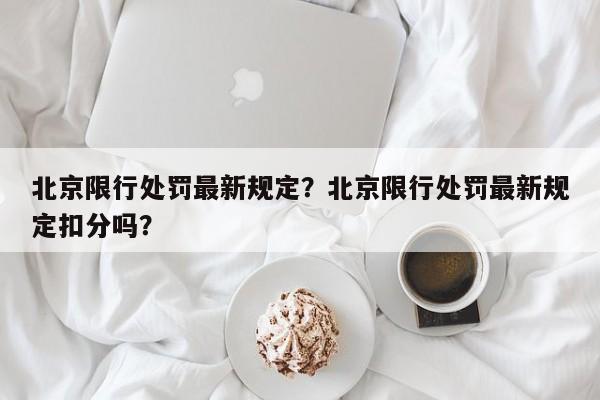 北京限行处罚最新规定？北京限行处罚最新规定扣分吗？-第1张图片-末央生活网