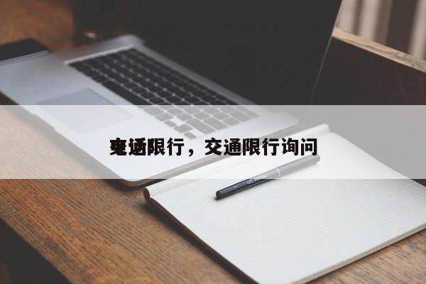 交通限行，交通限行询问
电话！-第1张图片-末央生活网