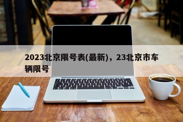 2023北京限号表(最新)，23北京市车辆限号-第1张图片-末央生活网