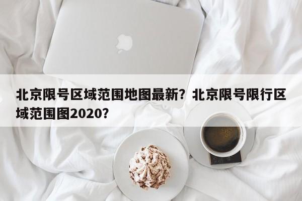 北京限号区域范围地图最新？北京限号限行区域范围图2020？-第1张图片-末央生活网