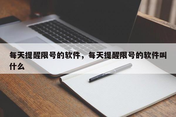 每天提醒限号的软件，每天提醒限号的软件叫什么-第1张图片-末央生活网