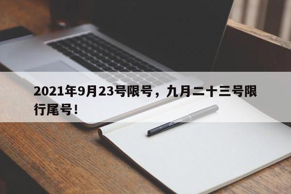 2021年9月23号限号，九月二十三号限行尾号！-第1张图片-末央生活网