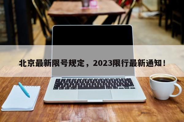 北京最新限号规定，2023限行最新通知！-第1张图片-末央生活网