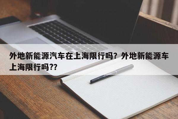 外地新能源汽车在上海限行吗？外地新能源车上海限行吗?？-第1张图片-末央生活网