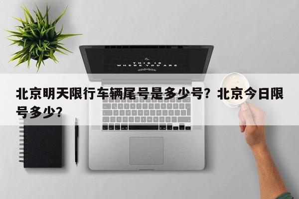 北京明天限行车辆尾号是多少号？北京今日限号多少？-第1张图片-末央生活网