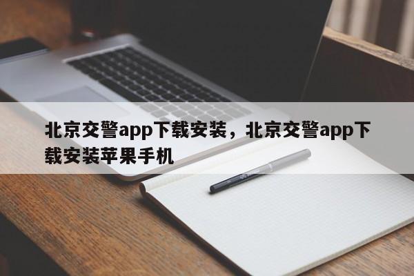 北京交警app下载安装，北京交警app下载安装苹果手机-第1张图片-末央生活网