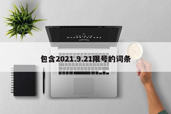 包含2021.9.21限号的词条-第1张图片-末央生活网