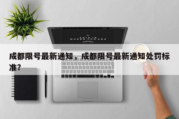 成都限号最新通知，成都限号最新通知处罚标准？-第1张图片-末央生活网