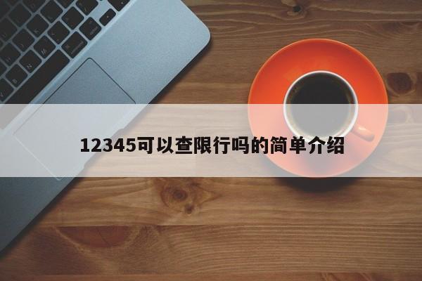 12345可以查限行吗的简单介绍-第1张图片-末央生活网