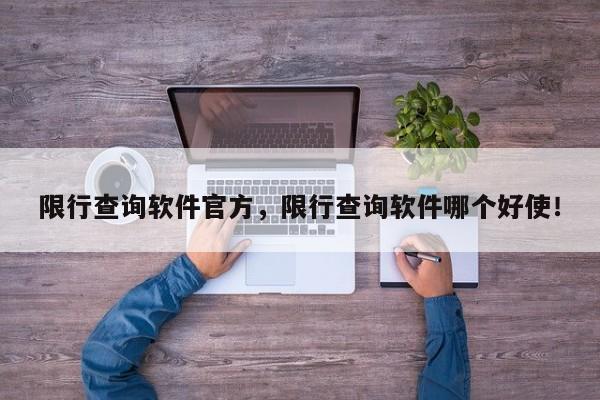 限行查询软件官方，限行查询软件哪个好使！-第1张图片-末央生活网