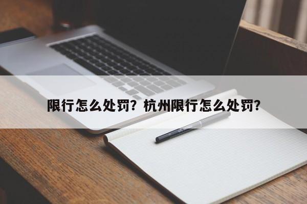 限行怎么处罚？杭州限行怎么处罚？-第1张图片-末央生活网