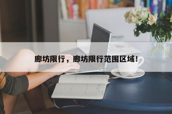 廊坊限行，廊坊限行范围区域！-第1张图片-末央生活网