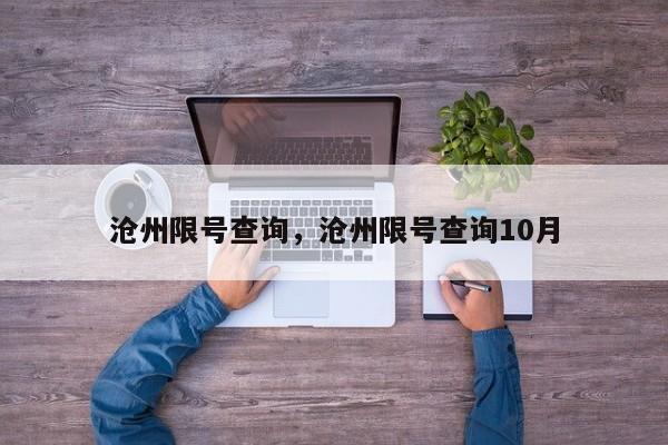 沧州限号查询，沧州限号查询10月-第1张图片-末央生活网