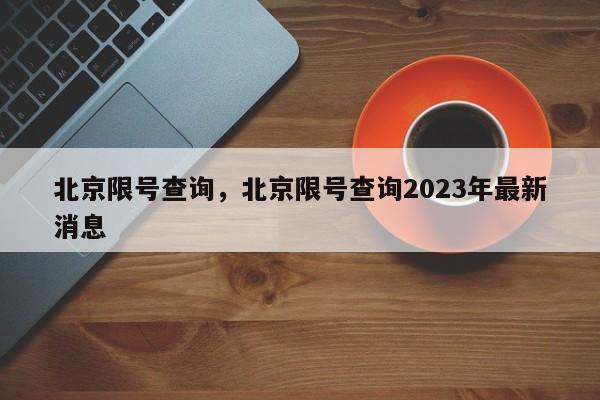 北京限号查询，北京限号查询2023年最新消息-第1张图片-末央生活网