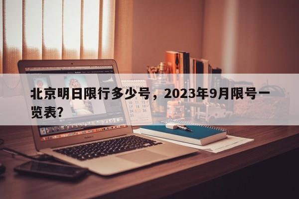 北京明日限行多少号，2023年9月限号一览表？-第1张图片-末央生活网