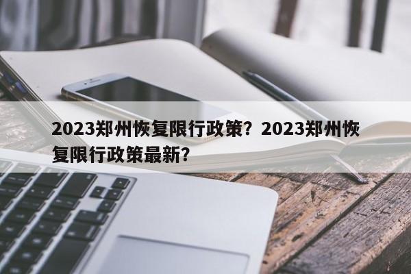 2023郑州恢复限行政策？2023郑州恢复限行政策最新？-第1张图片-末央生活网