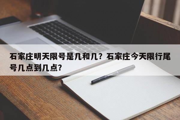 石家庄明天限号是几和几？石家庄今天限行尾号几点到几点？-第1张图片-末央生活网